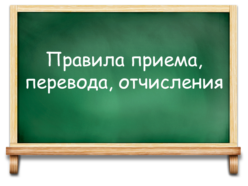 Ответственный за прием в школу: директор Сергеева Светлана Вадимовна.